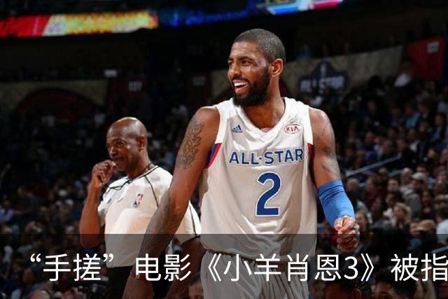 “手搓”电影《小羊肖恩3》被指单日票房仅两位数，有影院个别场次仅个位数观众观看，粉丝发文呼吁“救救小羊”