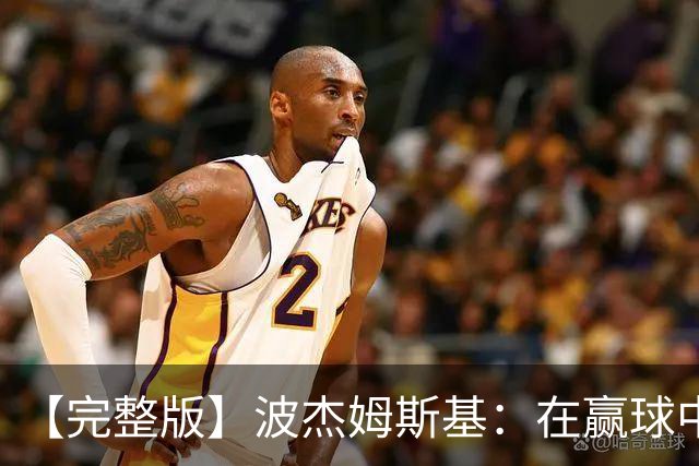【完整版】波杰姆斯基：在赢球中学习总是好的 为库明加高兴