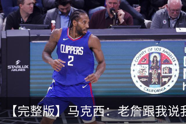 【完整版】马克西：老詹跟我说我前三节侵略性不够 必须边打边学