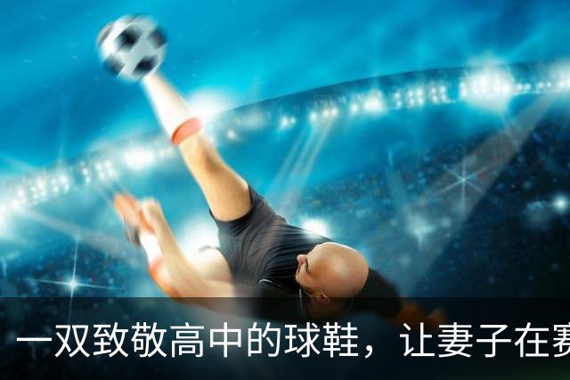 一双致敬高中的球鞋，让妻子在赛后发了条动态