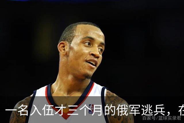 一名入伍才三个月的俄军逃兵，在乌东村落枪杀了五名熟睡的乌军无人机操作员，得手后端着枪一头扎进了乌克兰控制的百万人口大城市