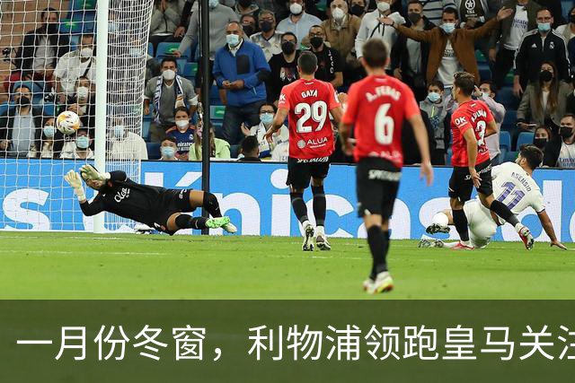 一月份冬窗，利物浦领跑皇马关注中场目标争夺战，23岁英超中场转会标价 1.18 亿欧元