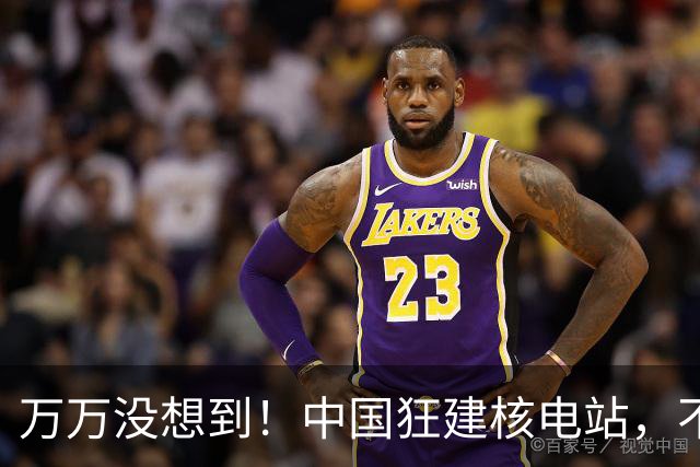 万万没想到！中国狂建核电站，不是缺电，而是盯上了老美的命根