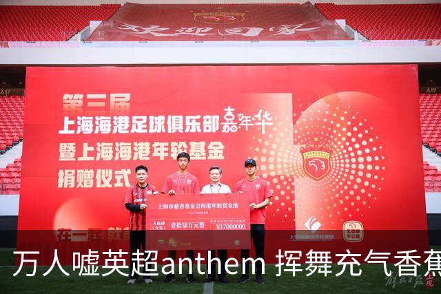 万人嘘英超anthem 挥舞充气香蕉