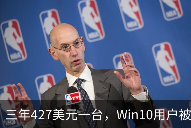 三年427美元一台，Win10用户被逼升级