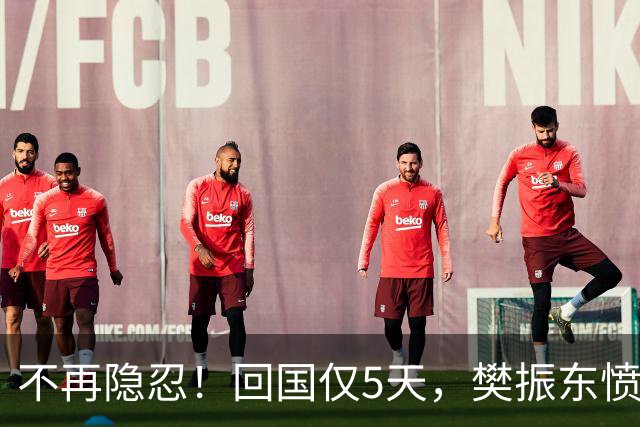 不再隐忍！回国仅5天，樊振东愤怒发声，原来刘国梁的担忧是真的