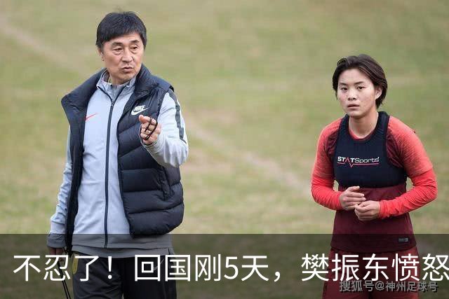 不忍了！回国刚5天，樊振东愤怒发声，原来刘国梁的担忧没错