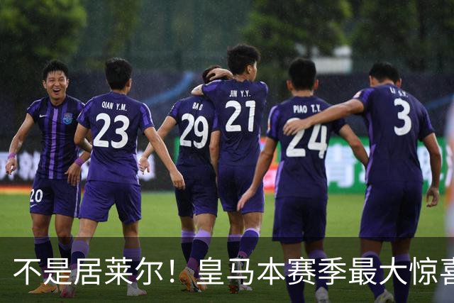 不是居莱尔！皇马本赛季最大惊喜来了！穆里尼奥迎来救命王牌