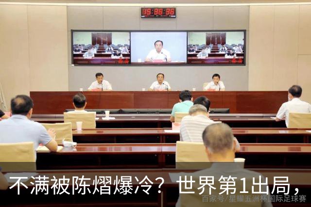 不满被陈熠爆冷？世界第1出局，王曼昱为何黑脸郁闷？谁注意陈熠表态
