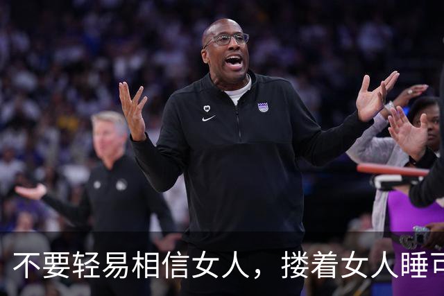 不要轻易相信女人，搂着女人睡可以的，但别对女人寄予过高期待
