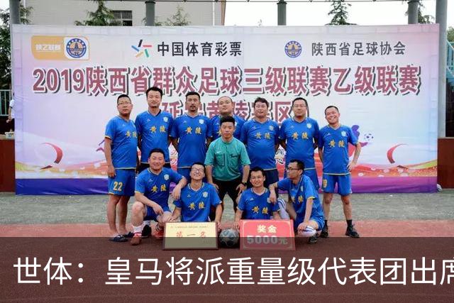 世体：皇马将派重量级代表团出席金球奖颁奖典礼，姆巴佩等人在列