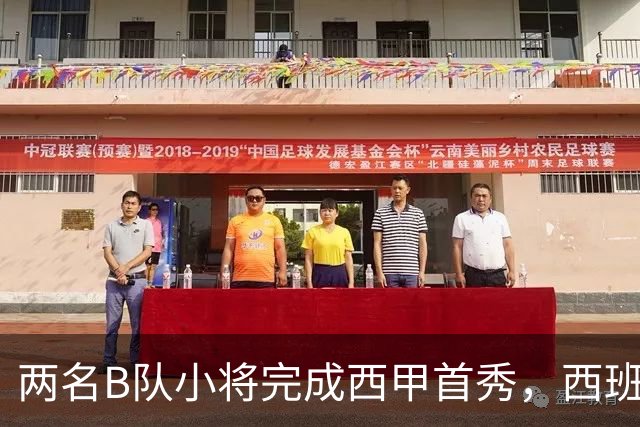 两名B队小将完成西甲首秀，西班牙人官方送上祝贺