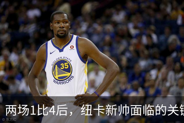 两场1比4后，纽卡新帅面临的关键问题