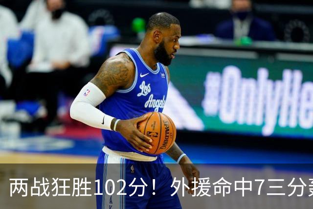两战狂胜102分！外援命中7三分轰29分7助，CBA最大夺冠热门诞生