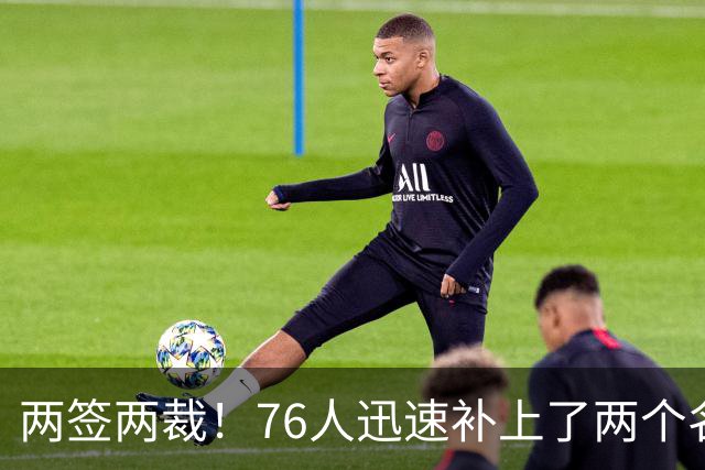 两签两裁！76人迅速补上了两个名额的空缺位置？