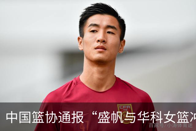 中国篮协通报“盛帆与华科女篮冲突”处罚结果：对武汉盛帆、丁奕可通报批评，给予丁奕可停赛8场处罚