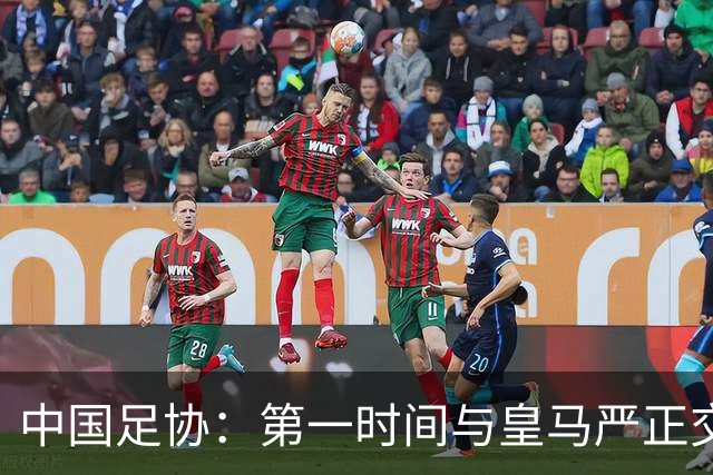 中国足协：第一时间与皇马严正交涉 要求公开正式道歉