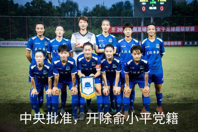 中央批准，开除俞小平党籍