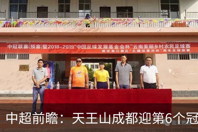 中超前瞻：天王山成都迎第6个冠军点 三镇恐难演奇迹