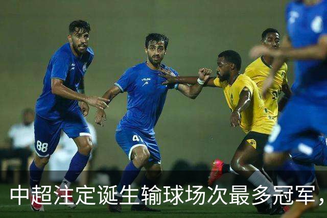 中超注定诞生输球场次最多冠军，若是成都蓉城难掩尴尬，若是大连英博则成史诗