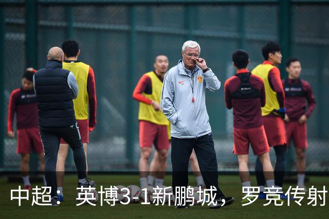 中超：英博3-1新鹏城，罗竞传射，斯坦丘、阿奇姆彭破门