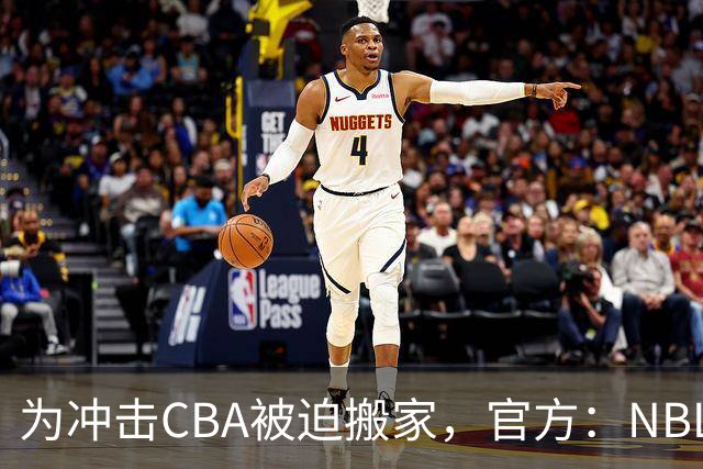 为冲击CBA被迫搬家，官方：NBL球队苏科雄狮将离开盐城迁往重庆
