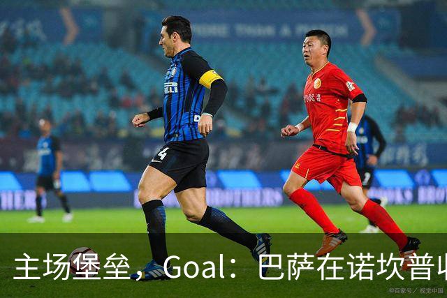 主场堡垒，Goal：巴萨在诺坎普收获西甲18战全胜迎接国家德比