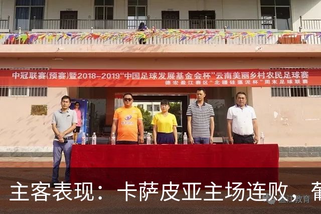 主客表现：卡萨皮亚主场连败，葡萄牙体育客场强势