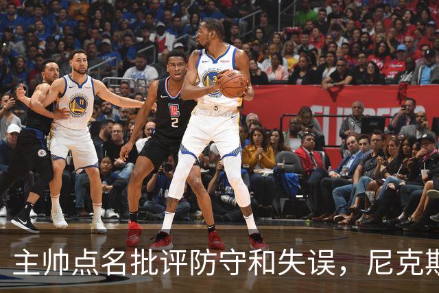 主帅点名批评防守和失误，尼克斯5分惜败暴露老问题