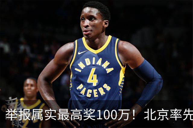 举报属实最高奖100万！北京率先出手