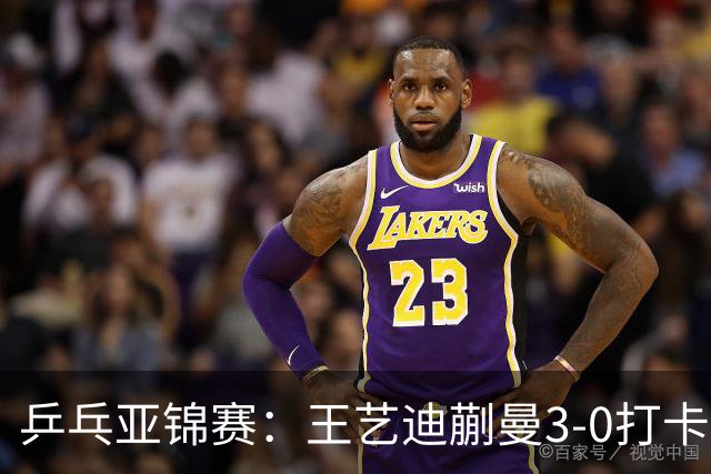 乒乓亚锦赛：王艺迪蒯曼3-0打卡进决赛！陈熠组合轰18-16，1-1追平张本美和组合！