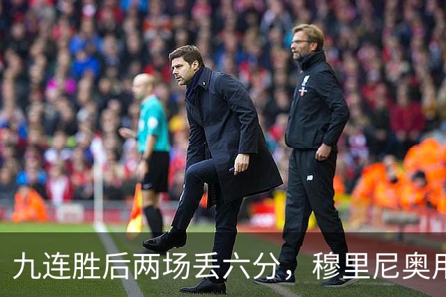 九连胜后两场丢六分，穆里尼奥用一场2比1给巴萨上了一课