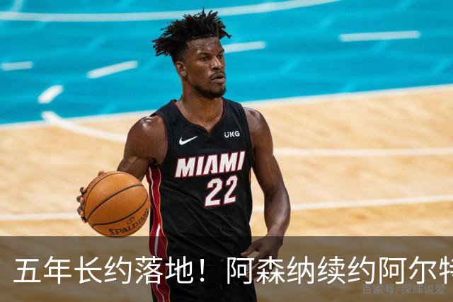 五年长约落地！阿森纳续约阿尔特塔，教练团队全部留队