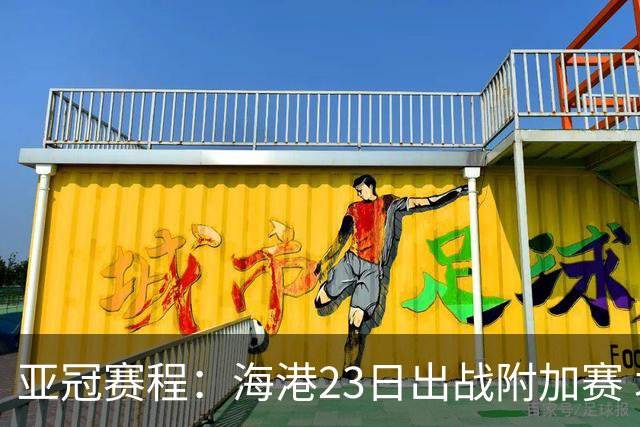 亚冠赛程：海港23日出战附加赛 北京＆广州遇挑战