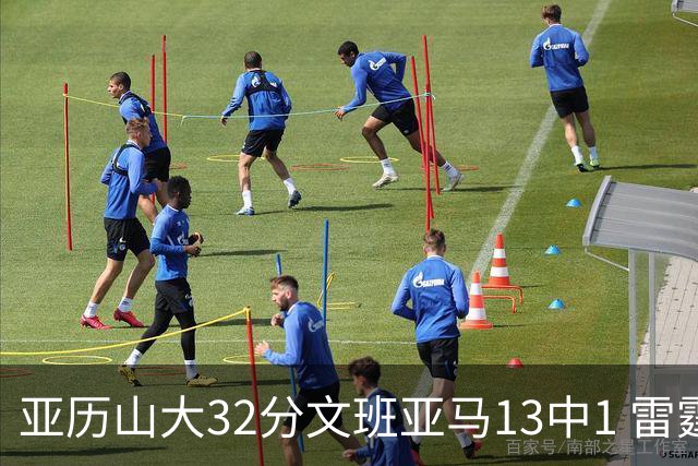 亚历山大32分文班亚马13中1 雷霆胜马刺