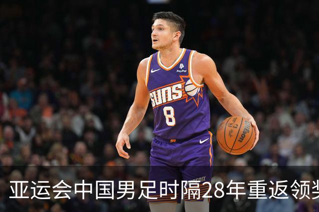 亚运会中国男足时隔28年重返领奖台，成绩超过中国男篮，拉塞尔落地上海之后第一时间训练，高诗岩确定缺席季前赛