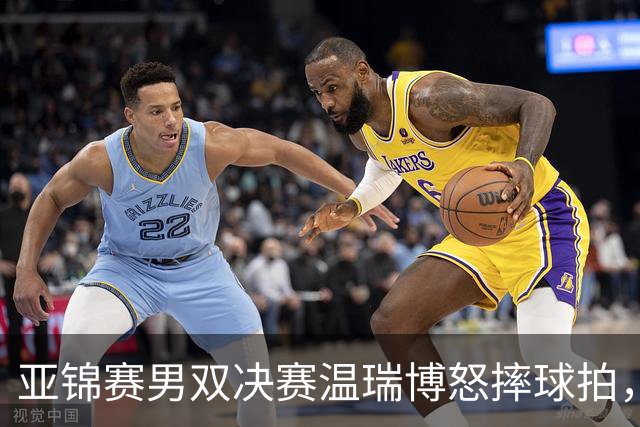亚锦赛男双决赛温瑞博怒摔球拍，输给队友就这脾气？