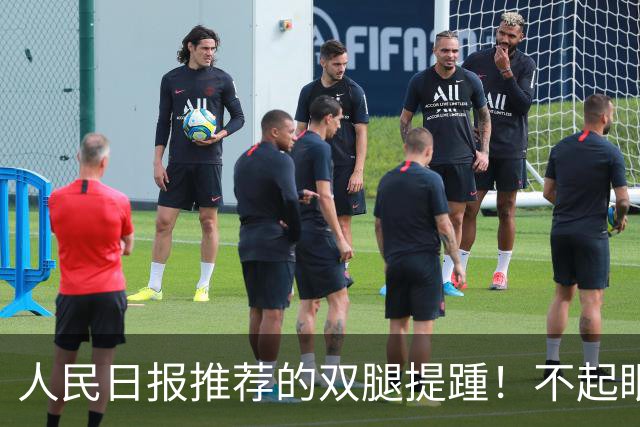 人民日报推荐的双腿提踵！不起眼的踮脚，好处远超你的想象