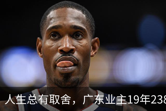人生总有取舍，广东业主19年238万买房，26年133万忍痛卖掉，十几年努力化为泡影，一家人却没有互相指责