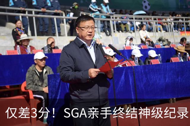 仅差3分！SGA亲手终结神级纪录，MVP之争有悬念了