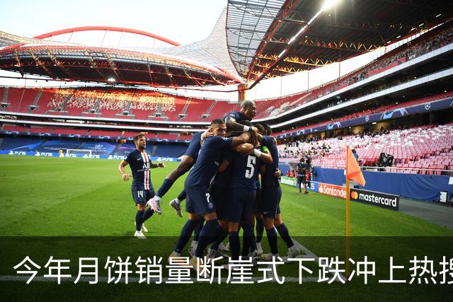 今年月饼销量断崖式下跌冲上热搜，网友说：大家的钱去哪里了？