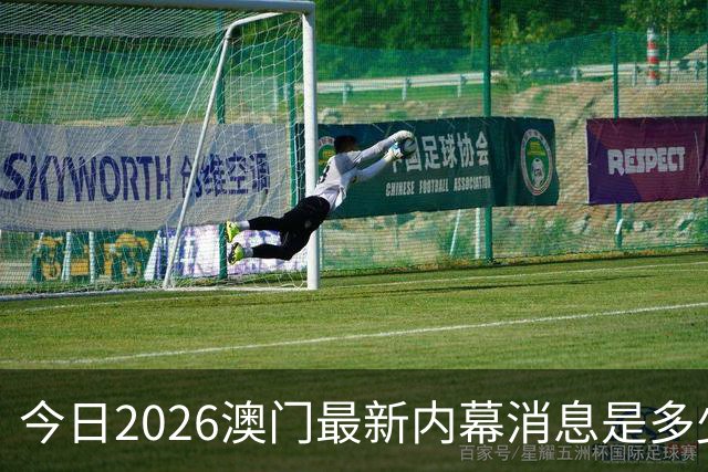 今日2026澳门最新内幕消息是多少，第296期新门澳特码是什么，新六合彩精准资料推荐三中三预测