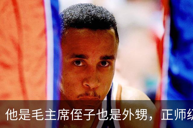 他是毛主席侄子也是外甥，正师级干部却营级待遇，儿子已恢复毛姓