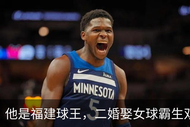 他是福建球王，二婚娶女球霸生双胞胎女儿，今下基层执教农民球员