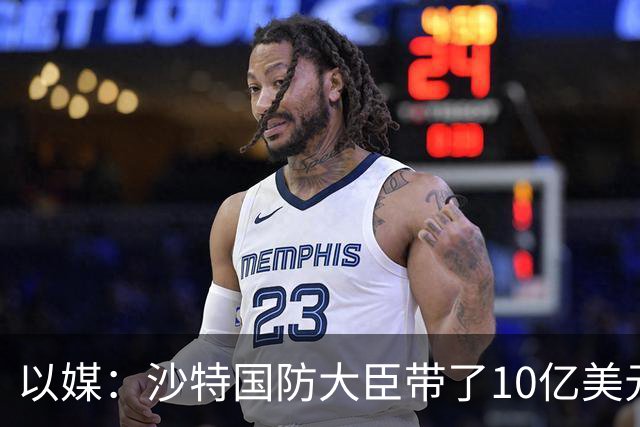 以媒：沙特国防大臣带了10亿美元现金去伊朗，给胡塞武装以换停火