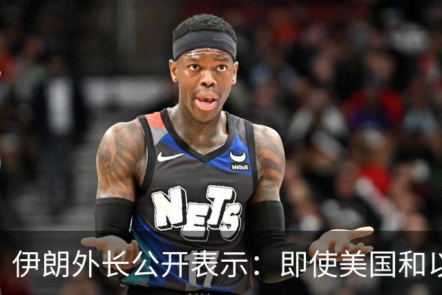 伊朗外长公开表示：即使美国和以色列再次对伊朗发动战争，伊朗也不会改变现有政策立场，美以若再次动武，也不会取得不同结果