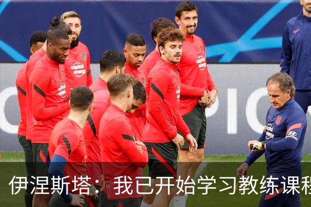 伊涅斯塔：我已开始学习教练课程