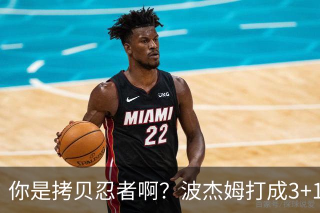 你是拷贝忍者啊？波杰姆打成3+1 学库里从1数到4庆祝