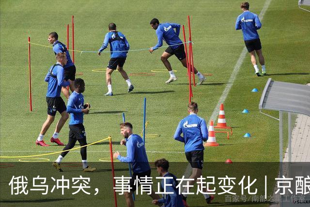 俄乌冲突，事情正在起变化 | 京酿馆