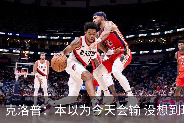克洛普：本以为今天会输 没想到球员这么无情
